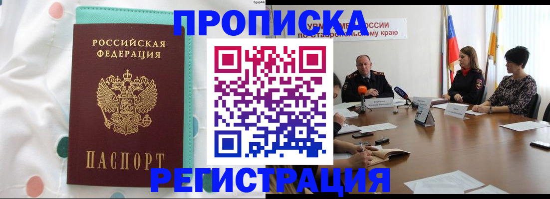 прописка в квартире в Бородино