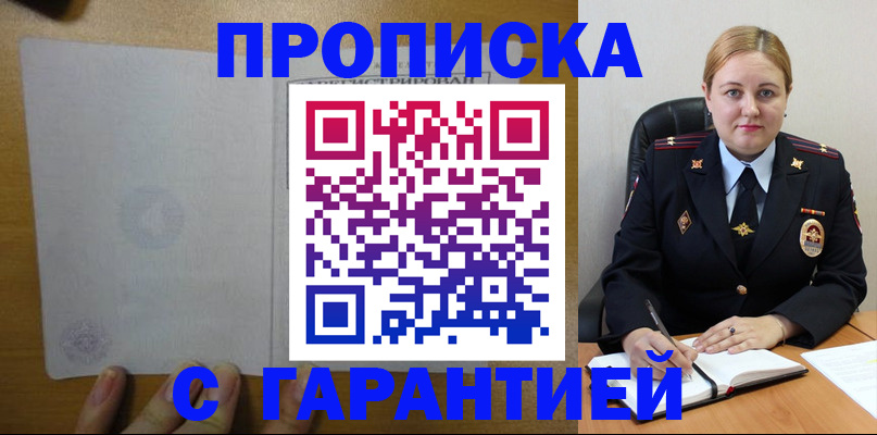 прописка в квартире в Бородино