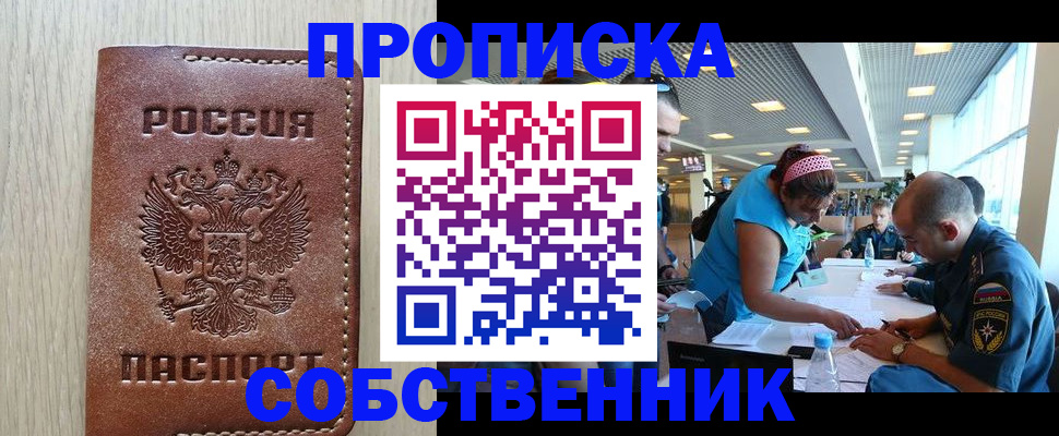 прописка законно в Бородино